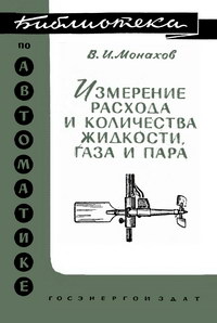 Библиотека по автоматике, вып. 50. Измерение расхода и количества жидкости, газа и пара